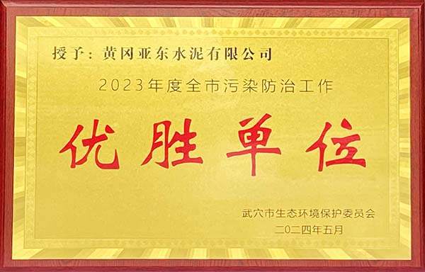 2024年5月,黃岡亞?wèn)|榮獲武穴市生態(tài)環(huán)境保護(hù)委員會(huì)頒發(fā)2023年度全市污染防治工作“優(yōu)勝單位”獎(jiǎng)牌。 2024年5月,黃岡亞?wèn)|榮獲武穴市生態(tài)環(huán)境保護(hù)委員會(huì)頒發(fā)2023年度全市污染防治工作“優(yōu)勝單位”獎(jiǎng)牌。