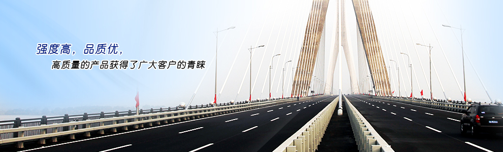 強(qiáng)度高，品質(zhì)優(yōu)，高質(zhì)量的產(chǎn)品獲得了廣大客戶(hù)的青睞